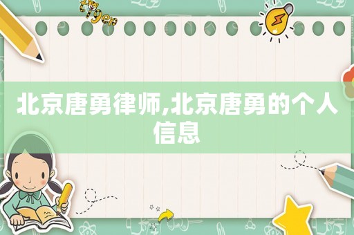 北京唐勇律師,北京唐勇的個人信息