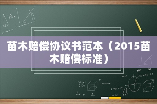 苗木賠償協議書范本（2015苗木賠償標準）
