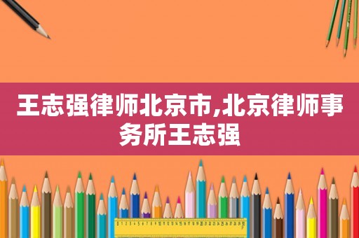 王志強律師北京市,北京律師事務所王志強