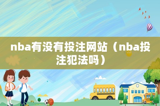 nba有沒有投注網(wǎng)站（nba投注犯法嗎）