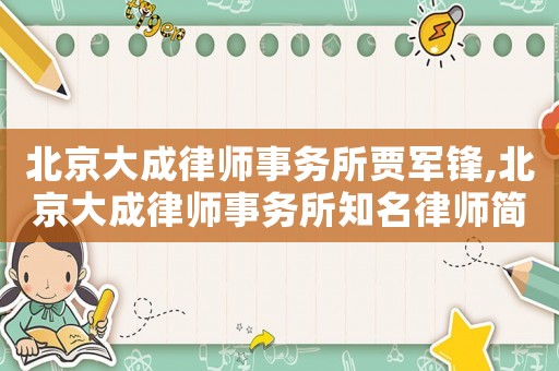 北京大成律師事務所賈軍鋒,北京大成律師事務所知名律師簡歷