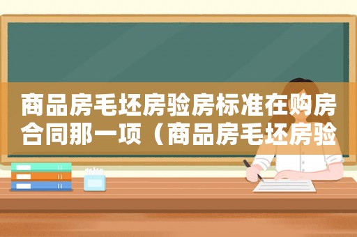 商品房毛坯房驗房標準在購房合同那一項（商品房毛坯房驗房標準）