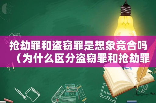 搶劫罪和盜竊罪是想象競(jìng)合嗎（為什么區(qū)分盜竊罪和搶劫罪）