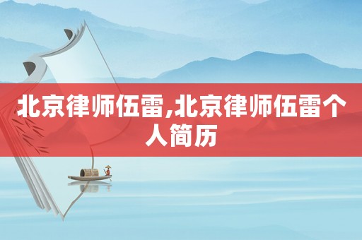 北京律師伍雷,北京律師伍雷個人簡歷