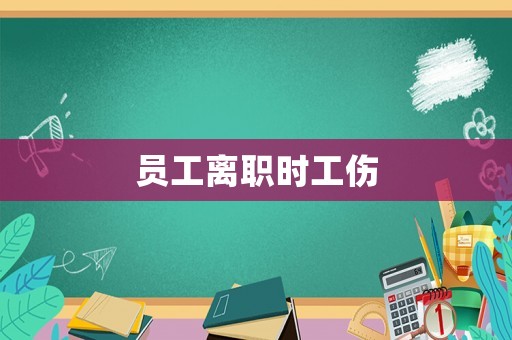 員工離職時工傷