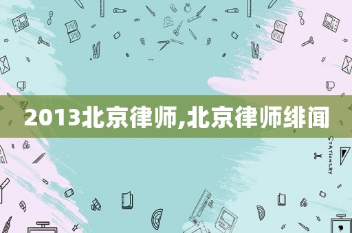 2013北京律師,北京律師緋聞