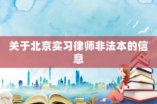 關于北京實習律師非法本的信息