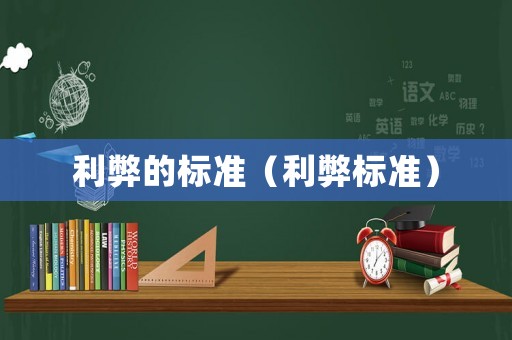利弊的標準（利弊標準）