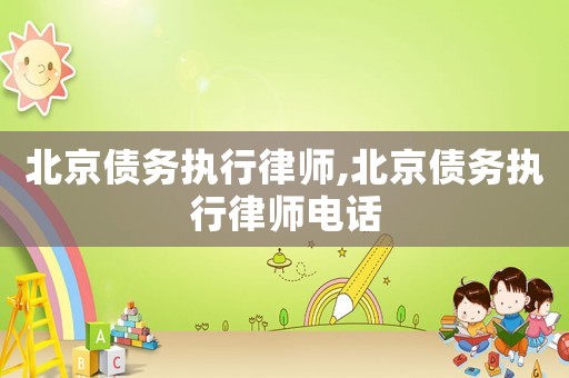 北京債務執(zhí)行律師,北京債務執(zhí)行律師電話