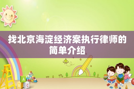 找北京海淀經濟案執行律師的簡單介紹