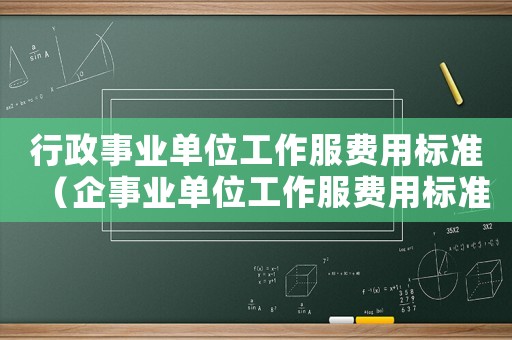 行政事業單位工作服費用標準（企事業單位工作服費用標準）
