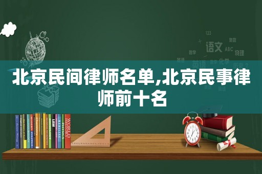 北京民間律師名單,北京民事律師前十名