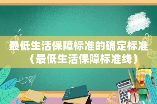 最低生活保障標準的確定標準（最低生活保障標準線）