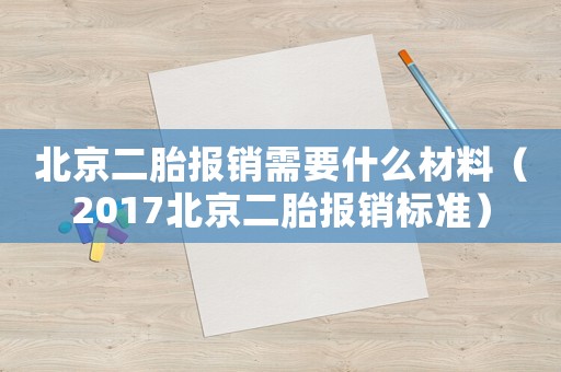 北京二胎報銷需要什么材料（2017北京二胎報銷標準）