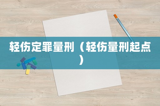 輕傷定罪量刑（輕傷量刑起點）