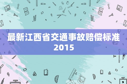 最新江西省交通事故賠償標準2015