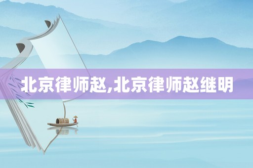 北京律師趙,北京律師趙繼明
