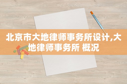 北京市大地律師事務所設計,大地律師事務所 概況