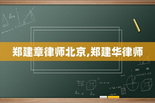 鄭建章律師北京,鄭建華律師