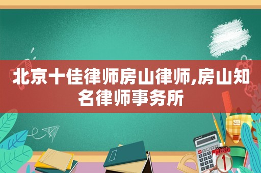 北京十佳律師房山律師,房山知名律師事務所