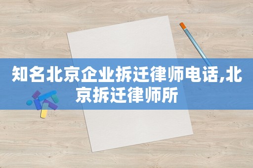 知名北京企業(yè)拆遷律師電話,北京拆遷律師所