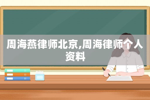 周海燕律師北京,周海律師個人資料