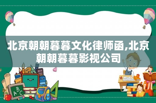 北京朝朝暮暮文化律師函,北京朝朝暮暮影視公司