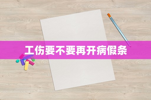工傷要不要再開病假條