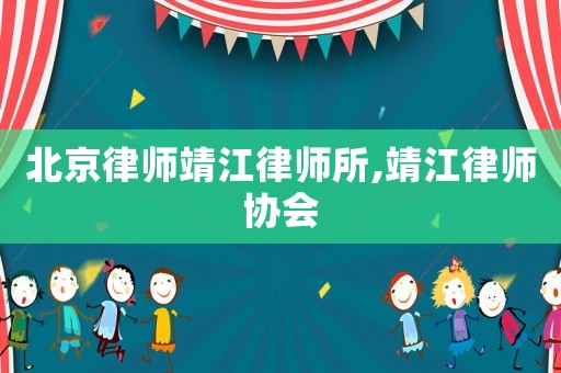 北京律師靖江律師所,靖江律師協(xié)會(huì)