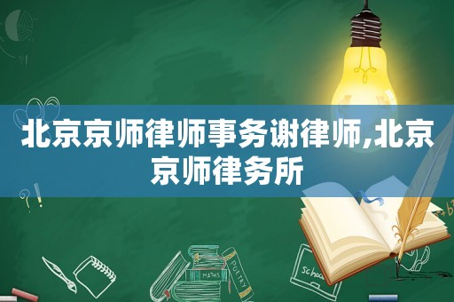 北京京師律師事務謝律師,北京京師律務所