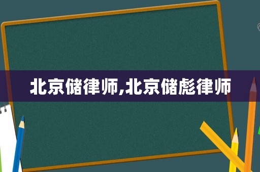 北京儲律師,北京儲彪律師