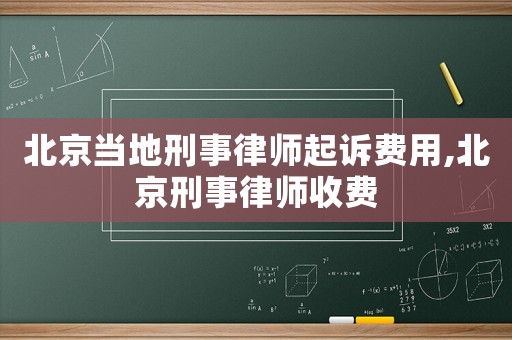 北京當地刑事律師起訴費用,北京刑事律師收費