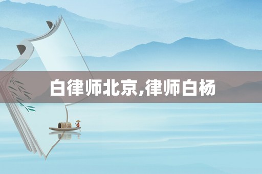 白律師北京,律師白楊