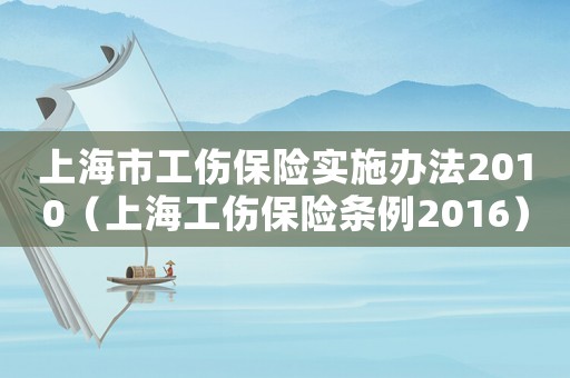 上海市工傷保險實施辦法2010（上海工傷保險條例2016）