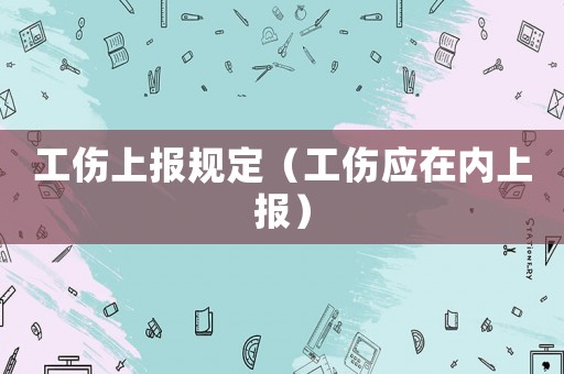 工傷上報規定（工傷應在內上報）