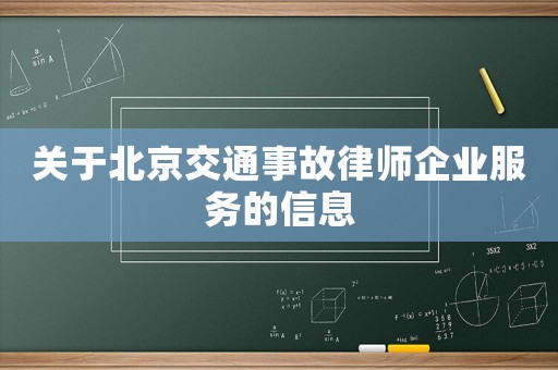 關于北京交通事故律師企業服務的信息
