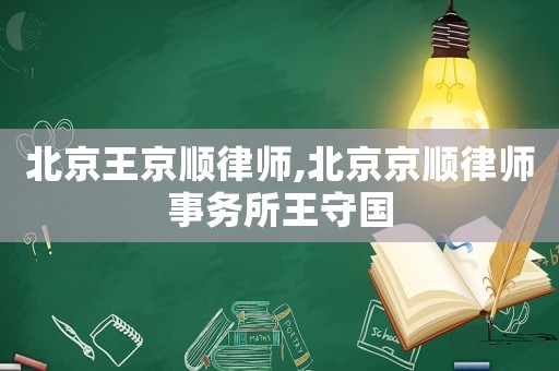 北京王京順律師,北京京順律師事務所王守國