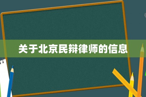 關于北京民辯律師的信息