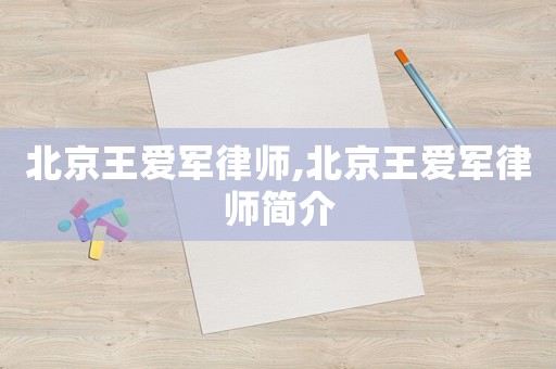 北京王愛軍律師,北京王愛軍律師簡介