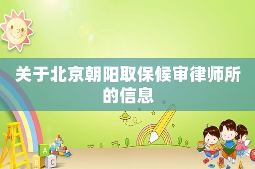 關(guān)于北京朝陽取保候?qū)徛蓭熕男畔? title=