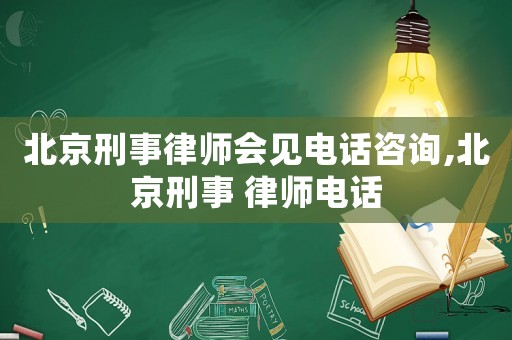 北京刑事律師會(huì)見電話咨詢,北京刑事 律師電話