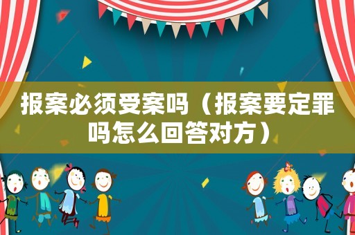 報案必須受案嗎（報案要定罪嗎怎么回答對方）