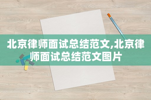 北京律師面試總結范文,北京律師面試總結范文圖片