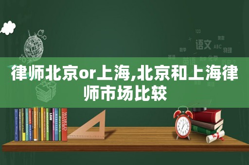 律師北京or上海,北京和上海律師市場比較