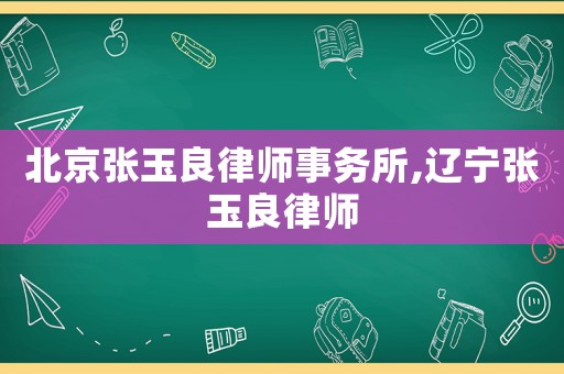 北京張玉良律師事務所,遼寧張玉良律師