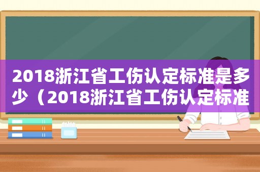 2018浙江省工傷認定標準是多少（2018浙江省工傷認定標準）