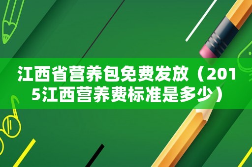 江西省營養包免費發放（2015江西營養費標準是多少）