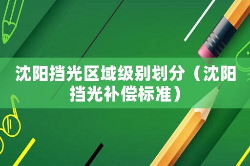 沈陽擋光區域級別劃分（沈陽擋光補償標準）