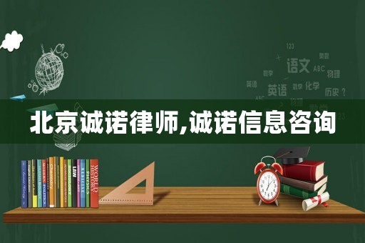 北京誠諾律師,誠諾信息咨詢