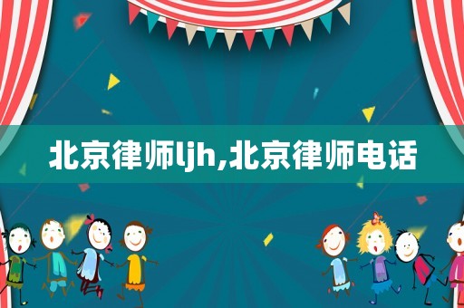 北京律師ljh,北京律師電話